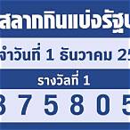 ตรวจสลากงวด1/12/65